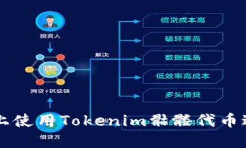 如何在区块链上使用Tokenim骷髅代币进行投资与交易