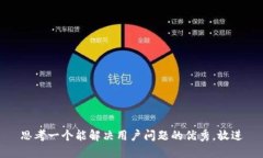 思考一个能解决用户问题