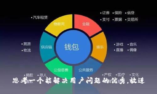 思考一个能解决用户问题的优秀，放进