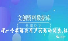 思考一个能解决用户问题