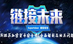 巴基斯坦买加密货币安全