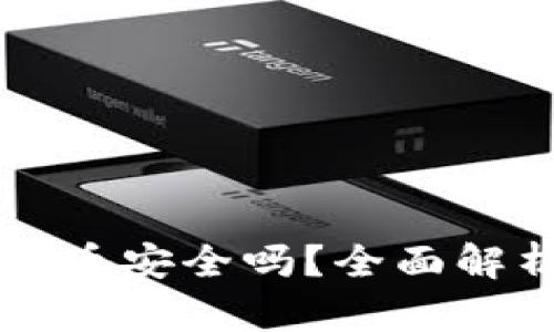 巴基斯坦买加密货币安全吗？全面解析及相关问题探讨