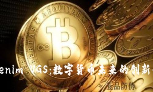 Tokenim VGS：数字货币未来的创新平台