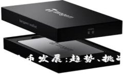 未来加密货币发展：趋势