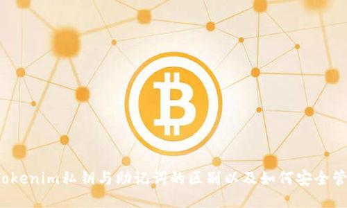  Tokenim私钥与助记词的区别以及如何安全管理
