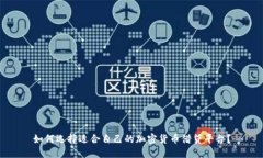 如何选择适合自己的加密