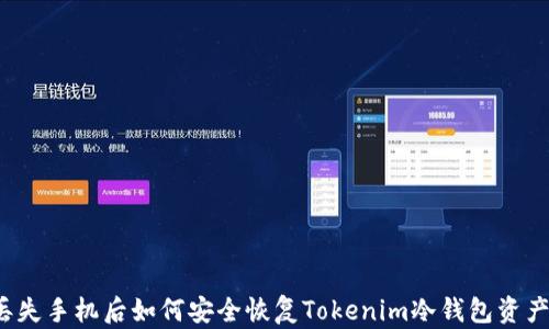 
丢失手机后如何安全恢复Tokenim冷钱包资产？