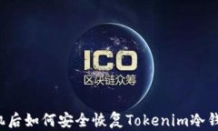 丢失手机后如何安全恢复