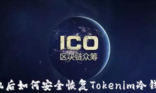 
丢失手机后如何安全恢复Tokenim冷钱包资产？