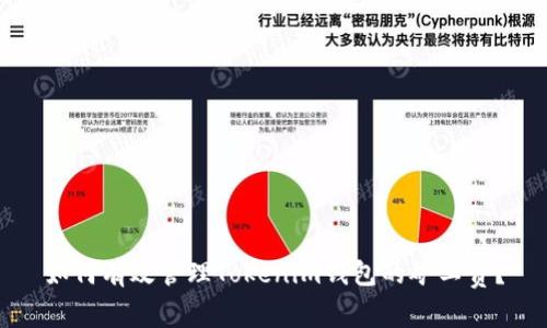如何有效管理Tokenim钱包的矿工费？