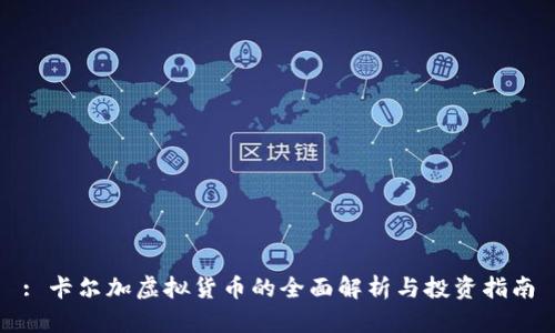 : 卡尔加虚拟货币的全面解析与投资指南