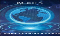 Tokenim 钱被转走了怎么办？