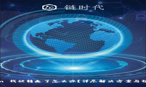 Tokenim 钱被转走了怎么办？详尽解决方案与预防措施
