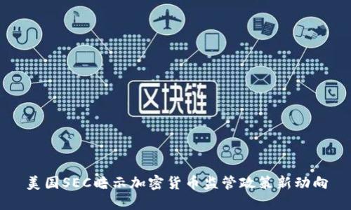 美国SEC暗示加密货币监管政策新动向