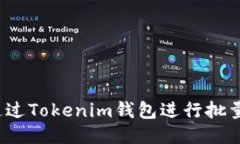 如何通过Tokenim钱包进行批