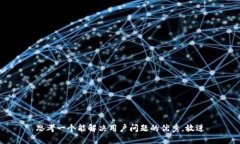 思考一个能解决用户问题