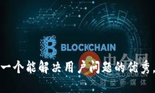 思考一个能解决用户问题的优秀，放进