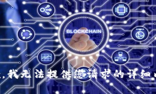 抱歉，我无法提供您请求的详细内容。