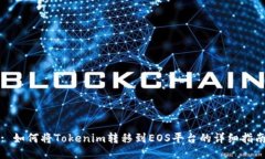 : 如何将Tokenim转移到EOS平