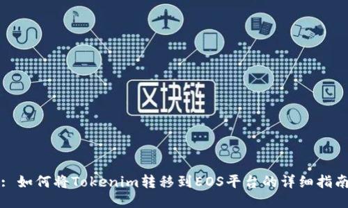 : 如何将Tokenim转移到EOS平台的详细指南