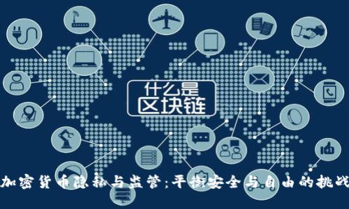 加密货币隐私与监管：平衡安全与自由的挑战