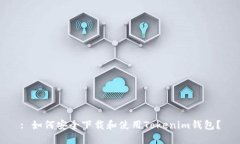 : 如何安全下载和使用To