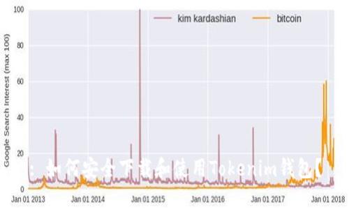: 如何安全下载和使用Tokenim钱包？