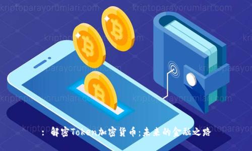 : 解密Token加密货币：未来的金融之路