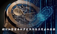 探讨加密货币的历史低价及其背后的原因