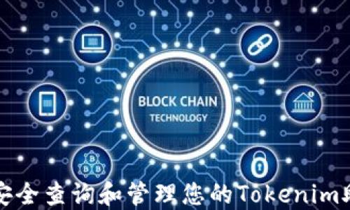 
如何安全查询和管理您的Tokenim助记词