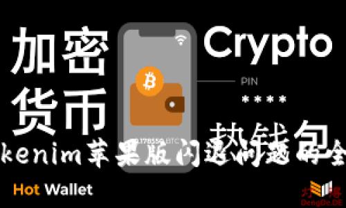 解决Tokenim苹果版闪退问题的全面指南