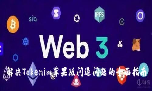 解决Tokenim苹果版闪退问题的全面指南