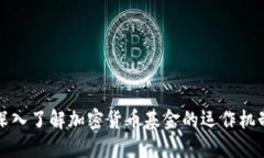 深入了解加密货币基金的运作机制