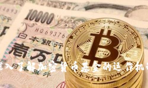 深入了解加密货币基金的运作机制