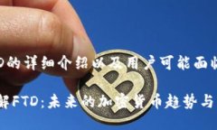 关于FTD的详细介绍以及用户可能面临的问题深入