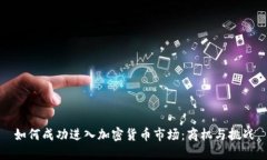 如何成功进入加密货币市场：商机与挑战