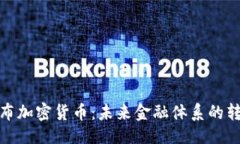 设置：俄罗斯卢布加密货币：未来金融体系的转