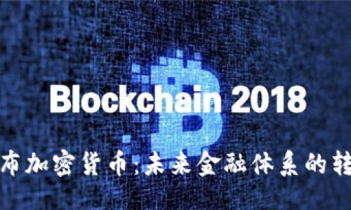 设置：

俄罗斯卢布加密货币：未来金融体系的转型与挑战