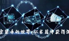 探索加密货币的世界：从书籍中获得深入见解
