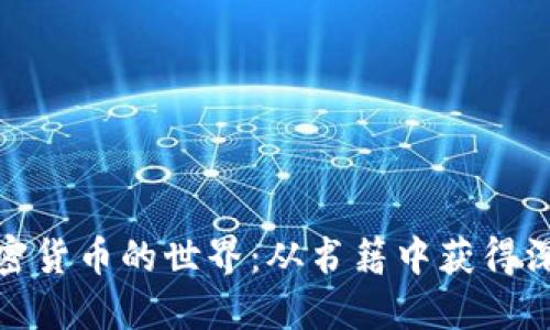 探索加密货币的世界：从书籍中获得深入见解