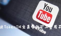 如何解决TokenIM交易中的矿