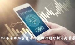 2023年全球加密货币用户排行榜分析与趋势展望