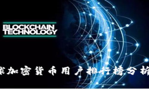 2023年全球加密货币用户排行榜分析与趋势展望