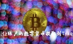 如何将Bitz账户的数字货币