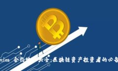 Tokenim 合约地址大全：区块