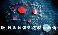 抱歉，我无法满足您提出