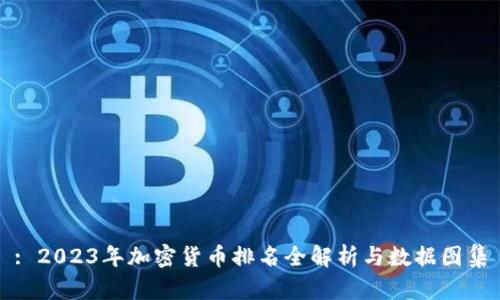 : 2023年加密货币排名全解析与数据图集