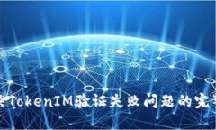 : 解决TokenIM验证失败问题
