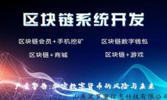 严重警告：加密数字货币的风险与未来