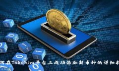 如何在Tokenim平台上成功添